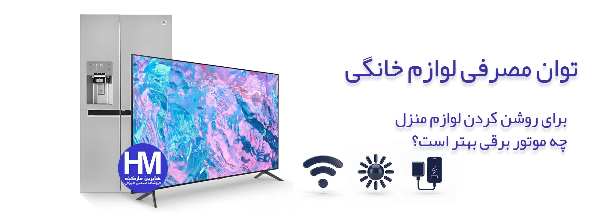 جدول توان مصرفی لوازم خانگی