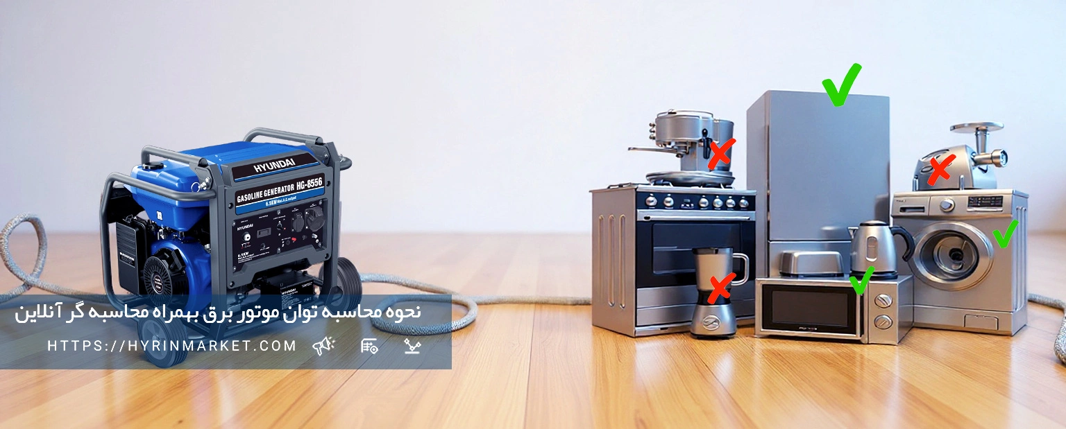 نحوه محاسبه توان موتور برق + محاسبه آنلاین