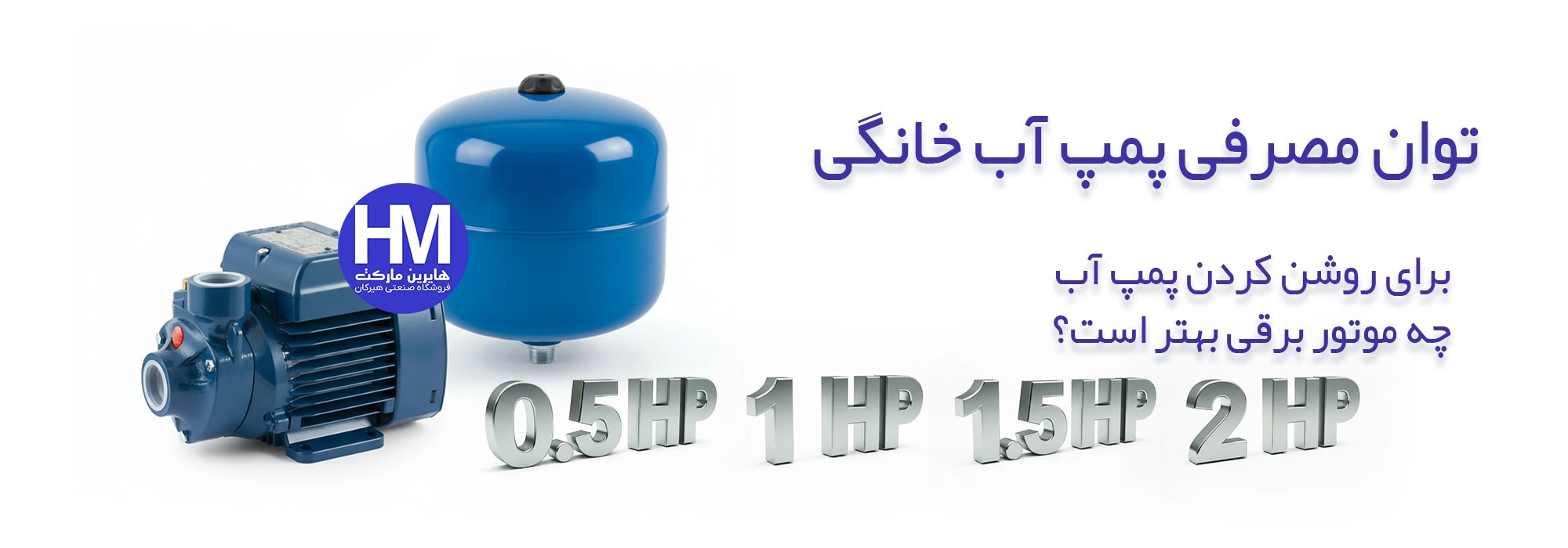 توان مصرفی پمپ آب خانگی برای موتور برق